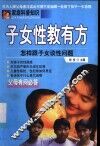 子女性教有方  怎样跟子女谈性问题