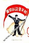 和平建设新中国