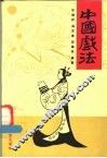中国戏法