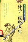孙子：谋略人生  修订版