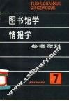 图书馆学情报学参考资料  第7辑