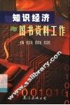 知识经济与图书资料工作