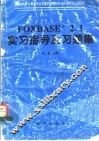 FoxBASE+ 2.1 实习指导及习题集