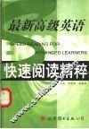 最新高级英语快速阅读精粹 电子书封面