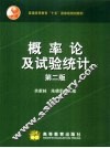 概率论及试验统计  第2版
