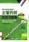 主管药师应试习题集