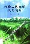 河西山地土壤及其利用