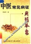 中医常见病证用药举要