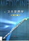 卫生管理学