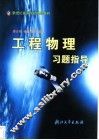 工程物理习题指导