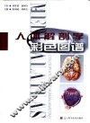 人体解剖学彩色图谱