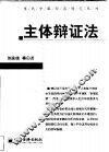 主体辩证法