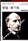 罗曼·罗兰传