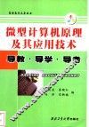 微型计算机原理及其应用技术  高职高专  导教·导学·导考