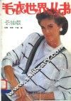 毛衣世界丛书  长袖装