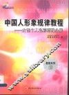 中国人形象规律教程  女性个人色彩搭配分册