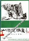 山河揽胜集  钢笔山水画稿