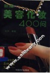 新编美容化妆400问