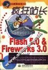 疯狂站长之Flash 5.0 & Fireworks 3.0