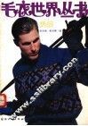 毛衣世界丛书  男装