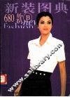 时装图典  六册