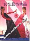 女性服饰精品  图集
