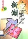 新潮信纸折法  图集
