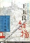 王玉良线描