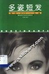 多姿短发