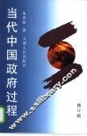 当代中国政府过程  修订版