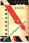 国际空战法规论  第2版