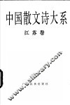 中国散文诗大系  江苏卷