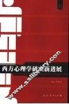 西方心理学研究新进展