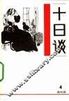 十日谈  连环画  第4册