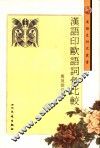 汉语印欧语词汇比较