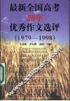 最新全国高考20年优秀作文选评  1979-1998