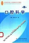 口腔科学  第2版