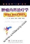 肿瘤内科治疗学  新理论  新观点  新技术