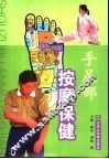 手足部按摩保健
