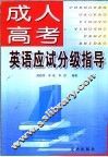成人高考英语应试分级指导