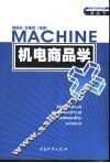 机电商品学