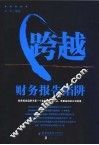 跨越财务报告陷阱