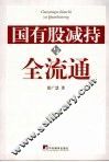 国有股减持与全流通