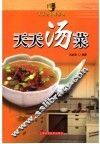 天天汤菜
