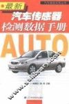 最新汽车传感器检测数据手册