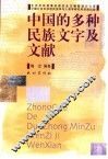 中国的多种民族文字与文献