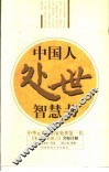 中国人处世智慧书