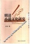 明清小说文化研究