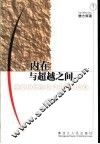 内在与超越之间  迈向后实践哲学的理论探索