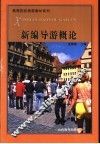 新编导游概论